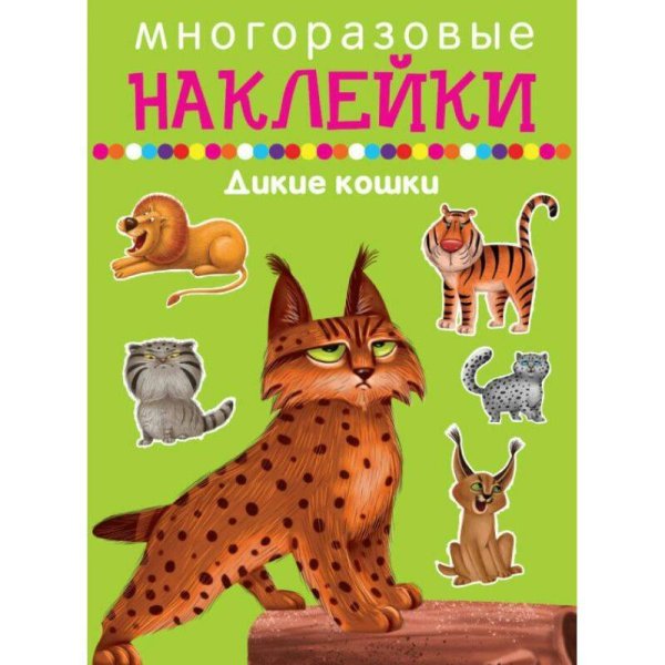 Многоразовые наклейки (Искатель) ДИКИЕ КОШКИ
