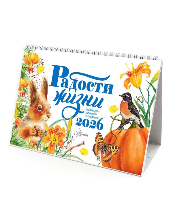 Календарь-домик. Радости жизни 2026 год