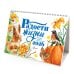 Календарь-домик. Радости жизни 2026 год Календарь-домик. Радости жизни 2026 год