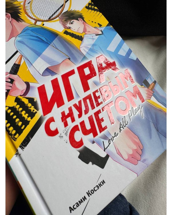 Игра с нулевым счетом. Том 1