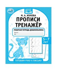 Прописи тренажёр. Гоотовим руку к письму 5-7 лет. М. А. Жукова . Прописи тренажер Умка в кор.50шт