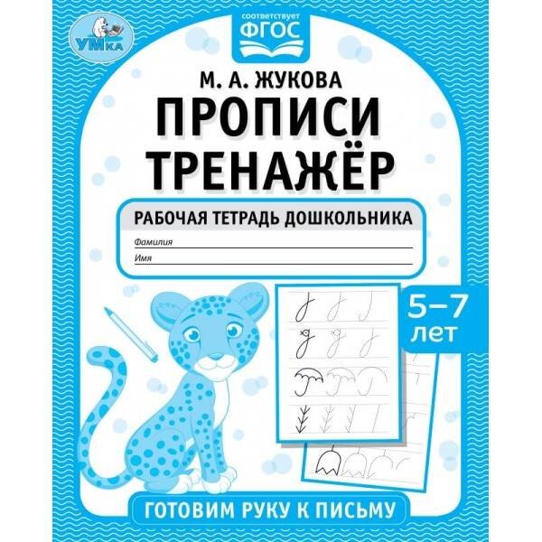 Прописи тренажёр. Гоотовим руку к письму 5-7 лет. М. А. Жукова . Прописи тренажер Умка в кор.50шт