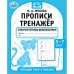 Прописи тренажёр. Гоотовим руку к письму 5-7 лет. М. А. Жукова . Прописи тренажер Умка в кор.50шт