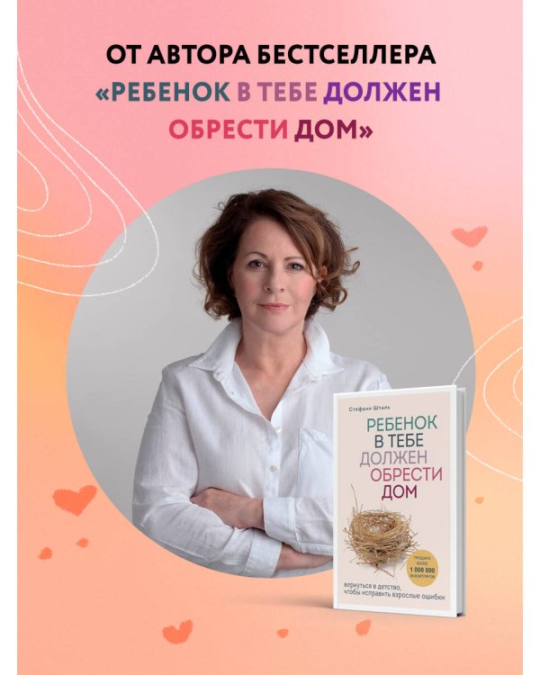 Комплект из 2х книг: Ребенок в тебе должен обрести дом + Ребенок в тебе может найти любовь (ИК)
