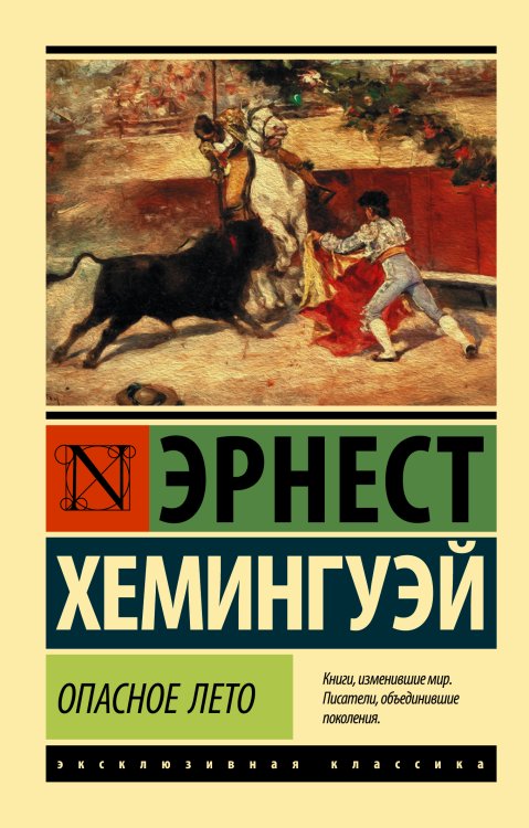 Эксклюзивная классика Опасное лето