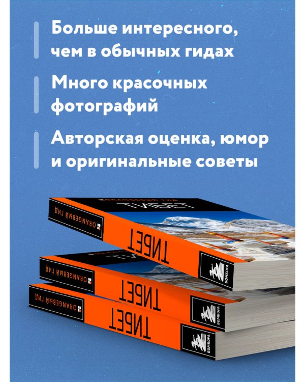 Тибет: путеводитель