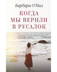 Когда мы верили в русалок