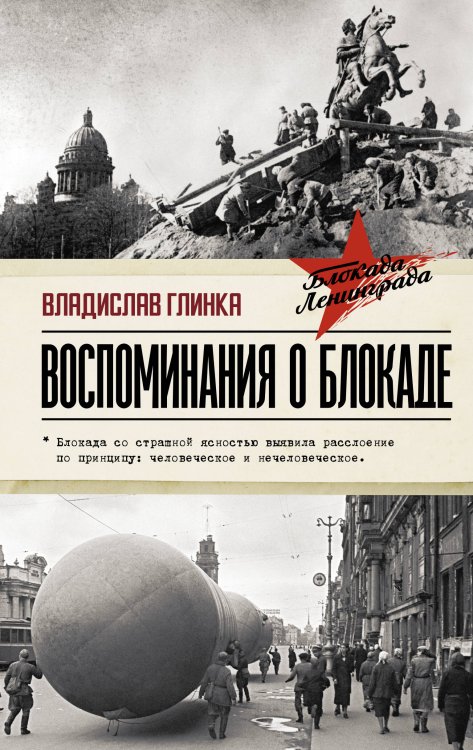 Блокадная книга Воспоминания о Блокаде