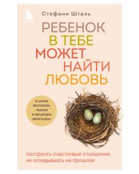 Комплект из 2х книг: Ребенок в тебе должен обрести дом + Ребенок в тебе может найти любовь (ИК)