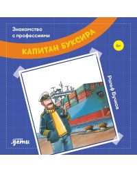 Капитан буксира