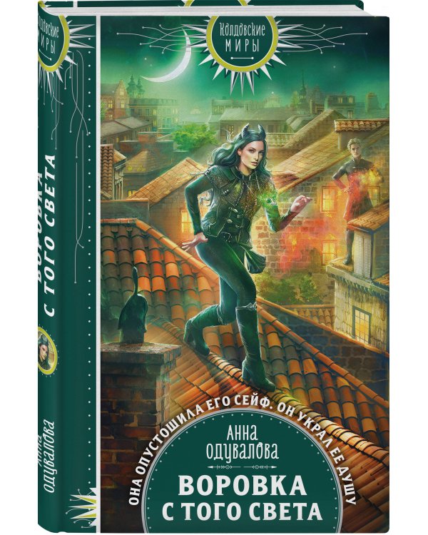 Воровка с того света