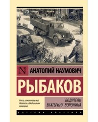 Водители. Екатерина Воронина