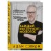 Каждый инструмент - молоток Каждый инструмент - молоток. Правила жизни и творчества бессменного ведущего "Разрушителей легенд"