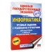 ЕГЭ. Информатика. Трудные задания с решениями и ответами для подготовки к единому государственному экзамену