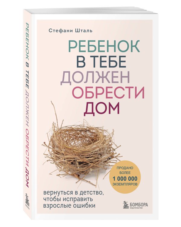Дополнительное изображение книги «Комплект из 2х книг: Ребенок в тебе должен обрести дом + Ребенок в тебе может найти любовь (ИК)»
