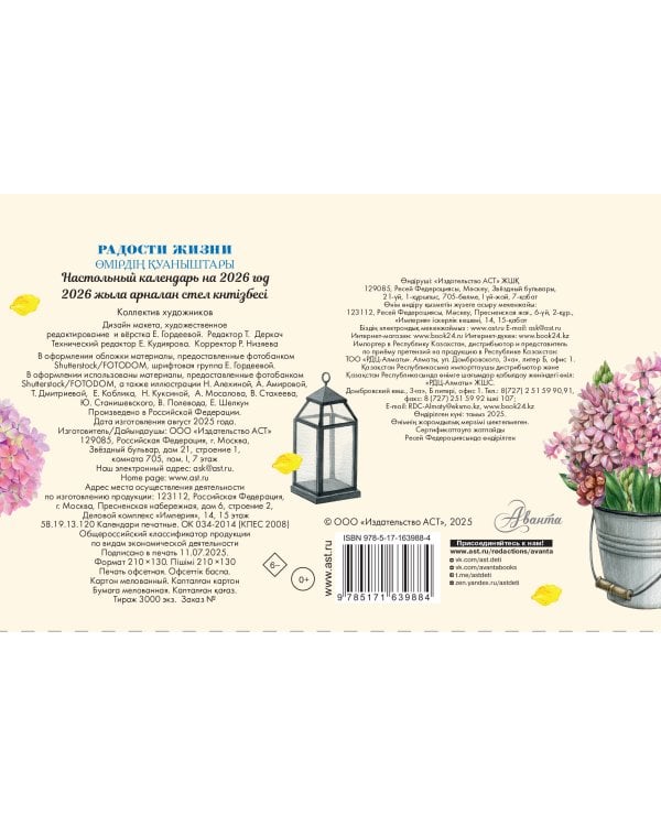 Календарь-домик. Радости жизни 2026 год
