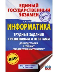 ЕГЭ. Информатика. Трудные задания с решениями и ответами для подготовки к единому государственному экзамену
