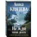 Дополнительное изображение книги «Не жди меня долго»