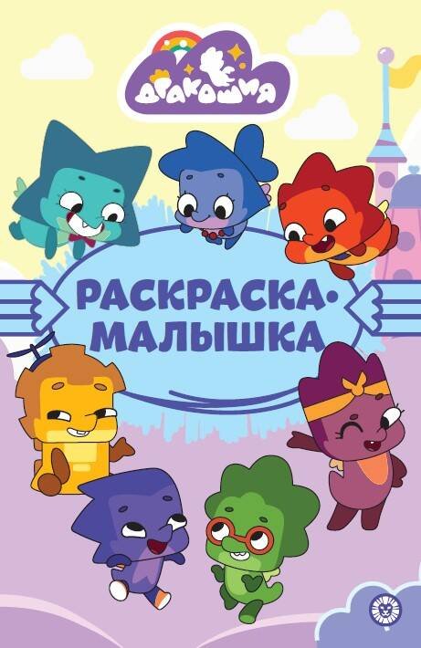 Раскраска-малышка (Эгмонт) Дракошия N РМ 2308 Раскраска-малышка