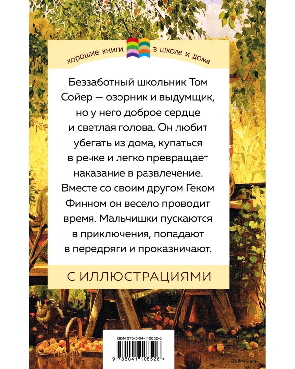 Дополнительное изображение книги «Приключения Тома Сойера»