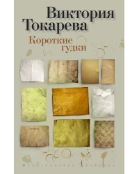 Короткие гудки