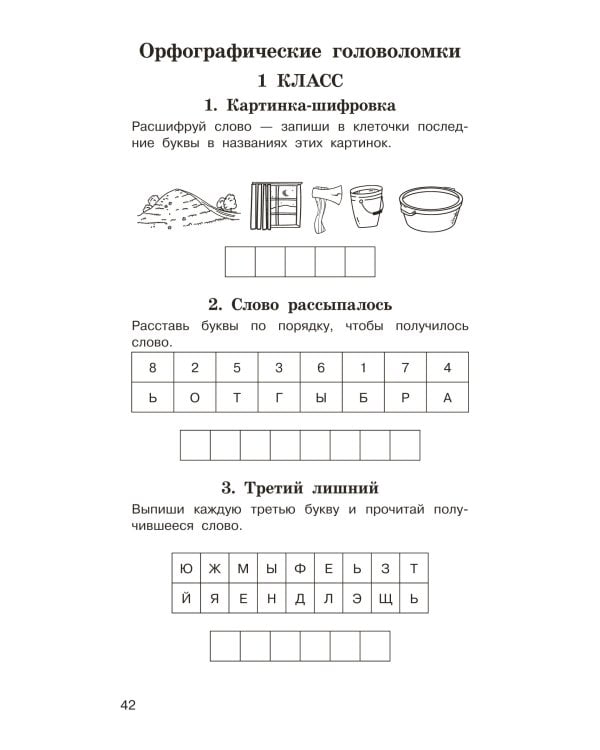 Головоломки: словарные, орфографические, математические. 1-4 классы