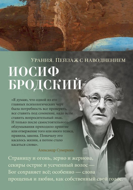 Обложка книги «Урания. Пейзаж с наводнением» — Бродский Иосиф Александрович, ISBN 9785389207295