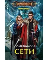 Сети. Храм сердца