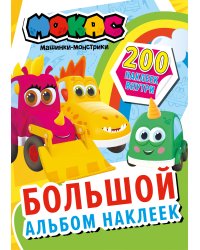 Машинки Мокас. Большой альбом наклеек