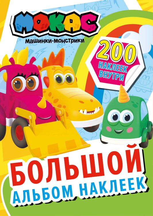 Машинки Мокас Машинки Мокас. Большой альбом наклеек