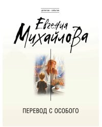 Перевод с особого