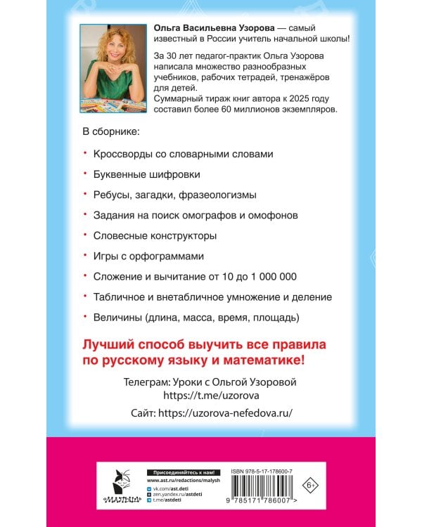 Головоломки: словарные, орфографические, математические. 1-4 классы