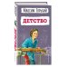 Детство (ил. Н. Тырсы)
