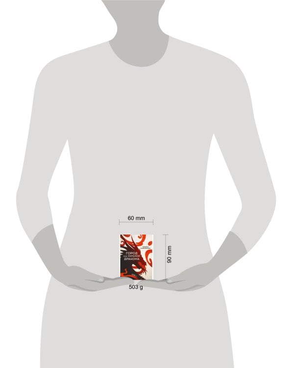 Город под охраной дракона