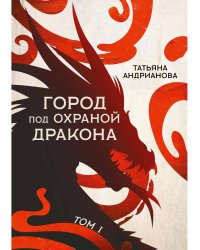 Город под охраной дракона