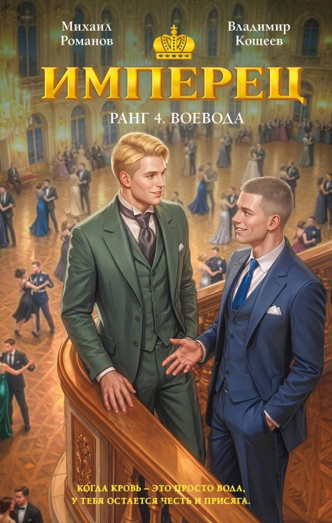 Обложка книги «Имперец. Ранг 4. Воевода» — Романов Михаил;Кощеев Владимир, ISBN 9785042468636