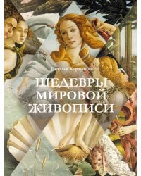 Шедевры мировой живописи