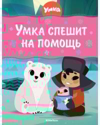 Умка спешит на помощь