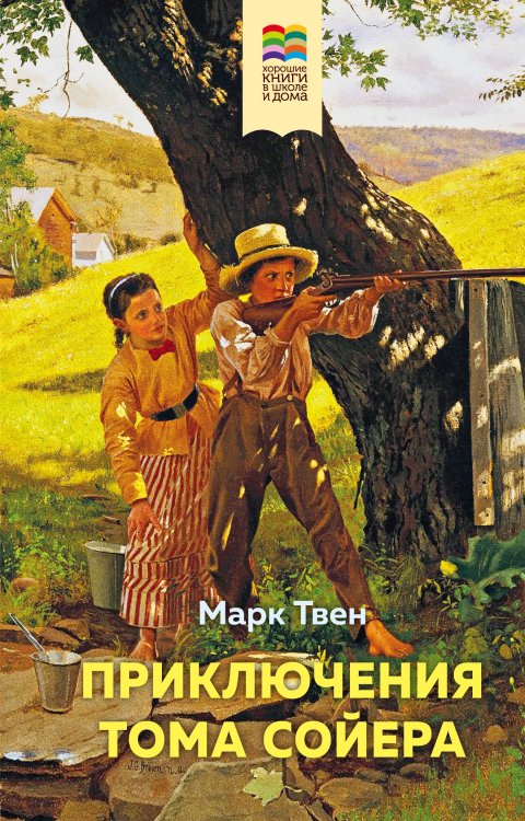 Обложка книги «Приключения Тома Сойера» — Твен Марк, ISBN 9785041108526
