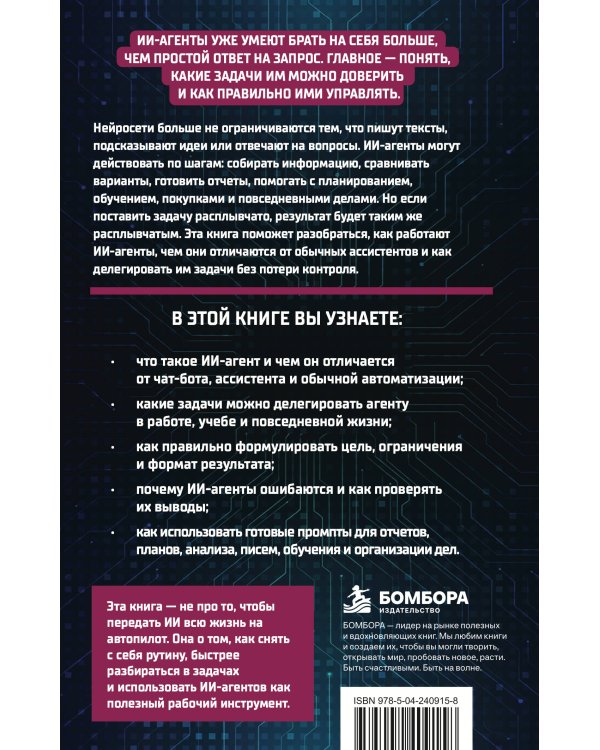 Дополнительное изображение книги «Создай своего ИИ-агента. Как отдавать работу нейросетям и получать готовый результат»