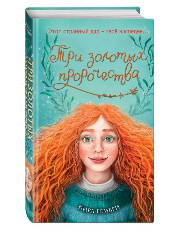 Три золотых пророчества (#2)