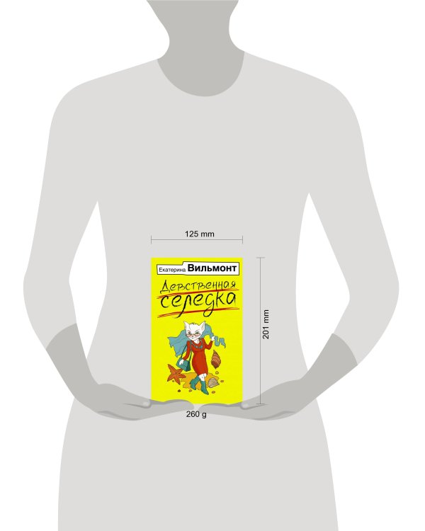 Девственная селедка