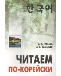 Корейский яз. Читаем по-корейски  [пос.по чтению неадаптир.текстов,ср.уровень]