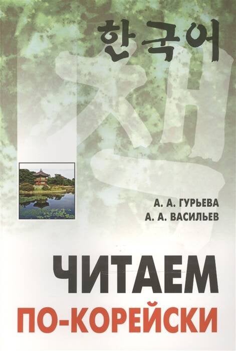 Корейский яз. Читаем по-корейски  [пос.по чтению неадаптир.текстов,ср.уровень]