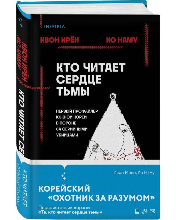 Кто читает сердце тьмы. Первый профайлер Южной Кореи в погоне за серийными убийцами