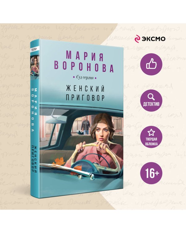 Женский приговор