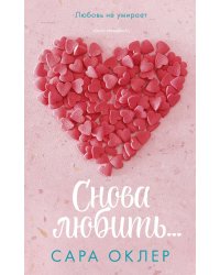 Снова любить…