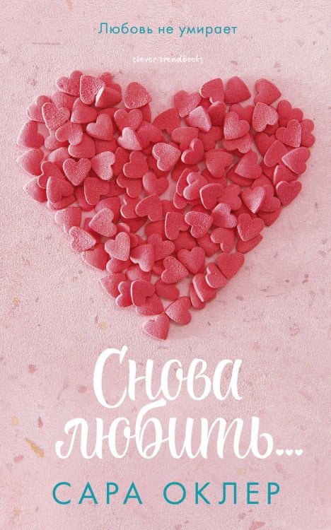Обложка книги «Снова любить…», ISBN 9785001153542