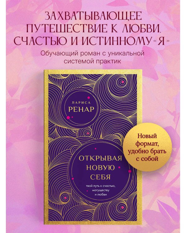Открывая новую себя. Твой путь к счастью, могуществу и любви (европокет)