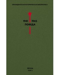 Библиотека Победы. Том 2. Проза